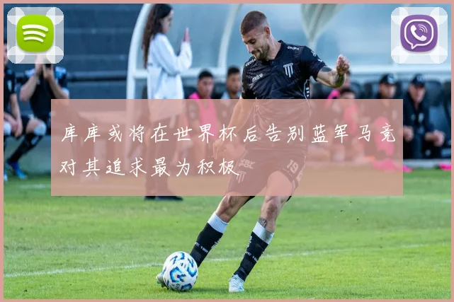 库库或将在世界杯后告别蓝军马竞对其追求最为积极