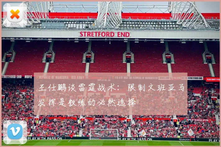 王仕鹏谈雷霆战术：限制文班亚马发挥是教练的必然选择