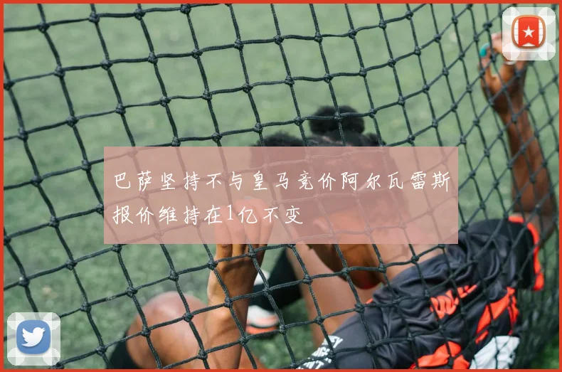 巴萨坚持不与皇马竞价阿尔瓦雷斯报价维持在1亿不变