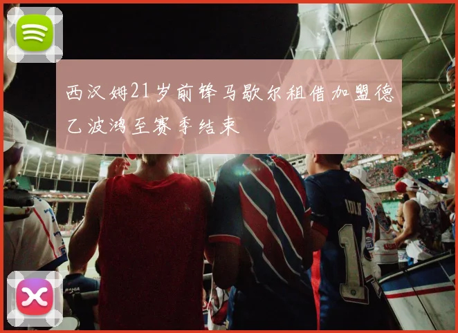 西汉姆21岁前锋马歇尔租借加盟德乙波鸿至赛季结束