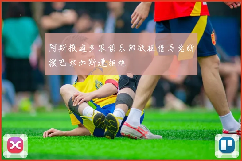 阿斯报道多家俱乐部欲租借马竞新援巴尔加斯遭拒绝