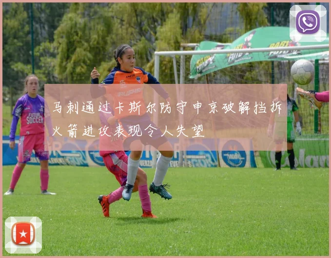 马刺通过卡斯尔防守申京破解挡拆火箭进攻表现令人失望