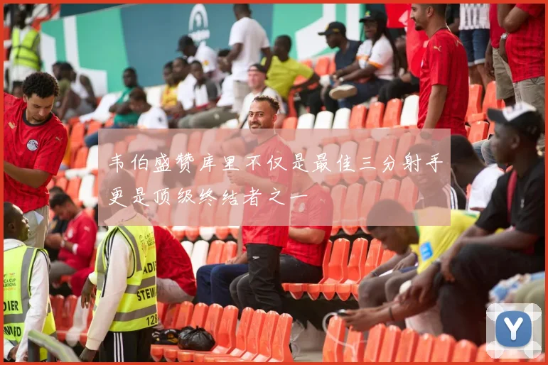 韦伯盛赞库里不仅是最佳三分射手更是顶级终结者之一