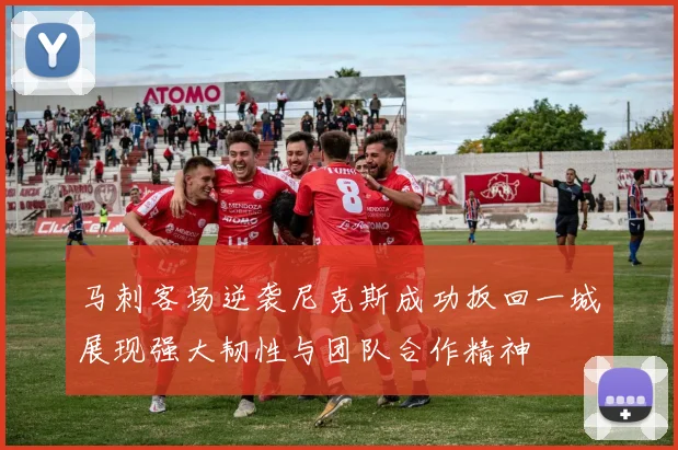 马刺客场逆袭尼克斯成功扳回一城展现强大韧性与团队合作精神